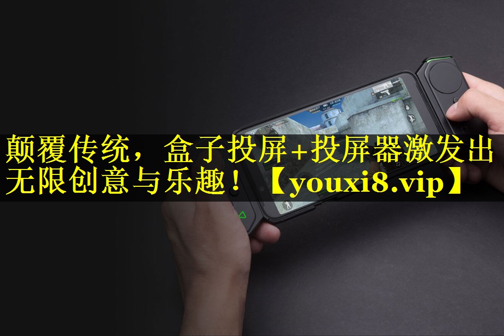 颠覆传统,盒子投屏+投屏器激发出无限创意与乐趣! 颠覆传统,盒子投屏+投屏器激发出无限创意与乐趣!